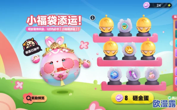 蛋仔派对游戏中如何获取小福袋添运的详细方法与途径 蛋仔派对游戏中如何获取小福袋添运的详细方法与途径