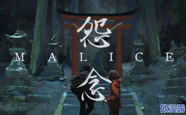协力合作型恐怖冒险《Malice怨念》8月即将推出！与朋友共同合作对抗古代邪恶怨灵